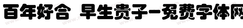 百年好合 早生贵子字体转换
